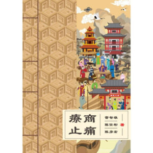 疗商止痛 寻找自己最有创意的商业模式 ~ 雷智雄，陈佐彬，陈彦宏著 by Jiang Lab